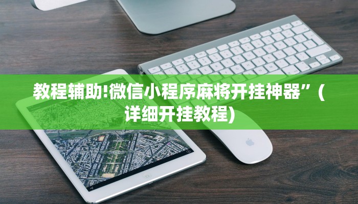 实测教程”好玩棋牌助赢神器”其实确实有挂