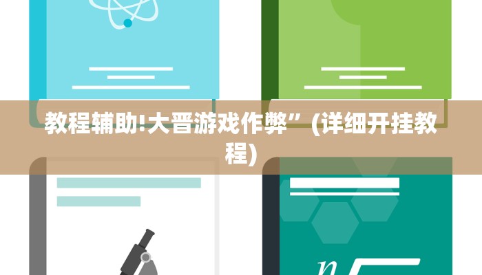 教程辅助!大晋游戏作弊”(详细开挂教程)