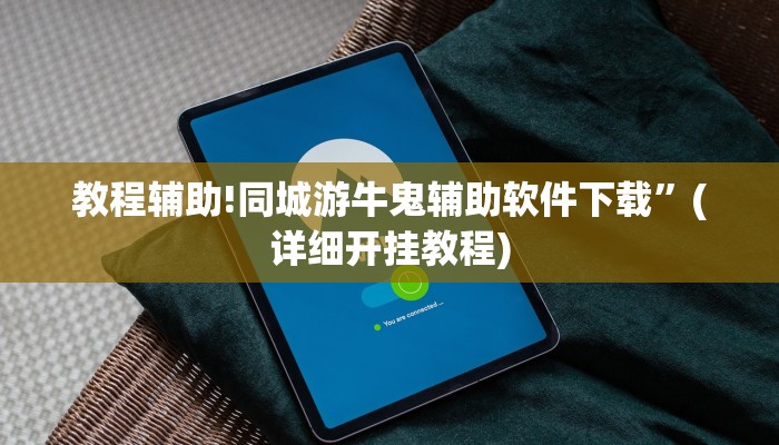 教程辅助!同城游牛鬼辅助软件下载”(详细开挂教程)