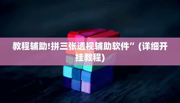 教程辅助!拼三张透视辅助软件”(详细开挂教程)