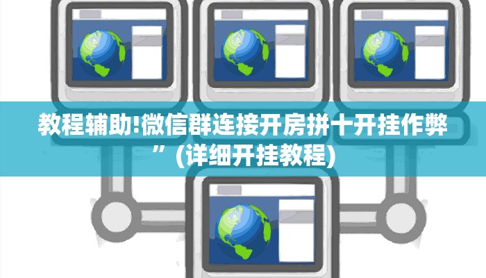 教程辅助!微信群连接开房拼十开挂作弊”(详细开挂教程)