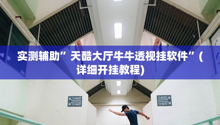 实测辅助”天酷大厅牛牛透视挂软件”(详细开挂教程)