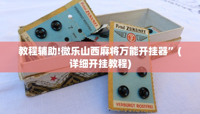 实测教程”hhpoker开挂教程”其实确实有挂