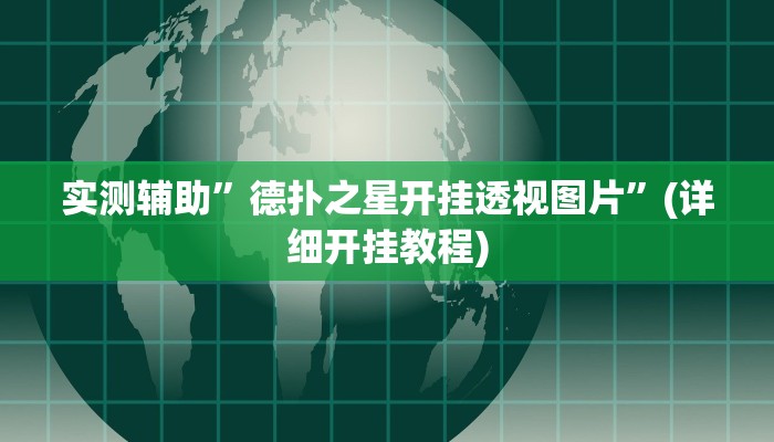 实测辅助”德扑之星开挂透视图片”(详细开挂教程)