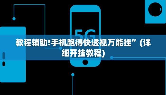 教程辅助!手机跑得快透视万能挂”(详细开挂教程)