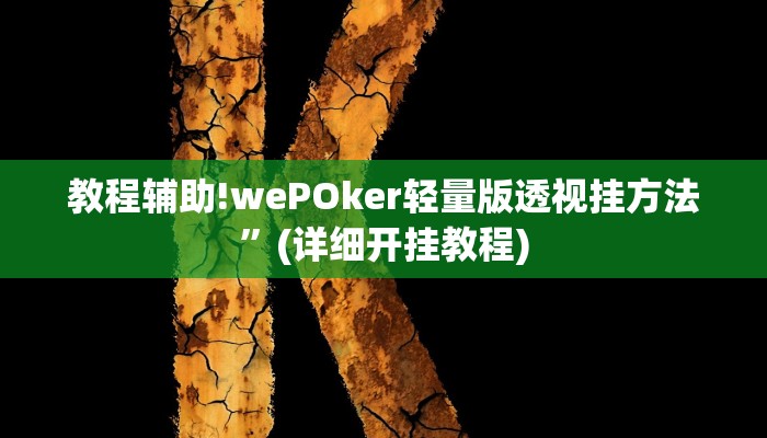 教程辅助!wePOker轻量版透视挂方法”(详细开挂教程)