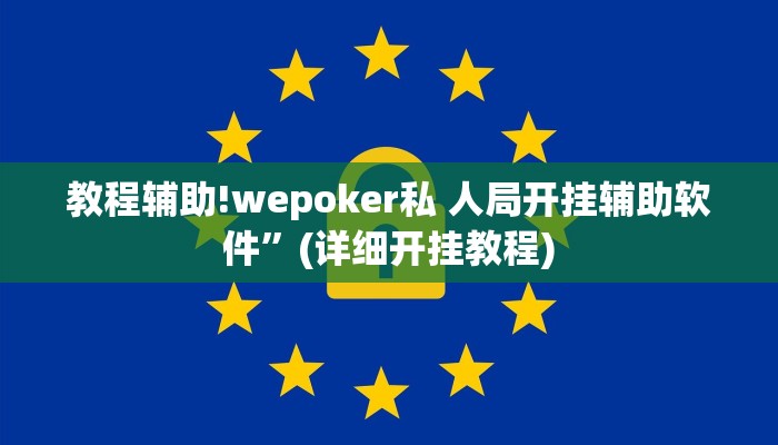 教程辅助!wepoker私 人局开挂辅助软件”(详细开挂教程)