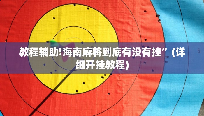 教程辅助!海南麻将到底有没有挂”(详细开挂教程)
