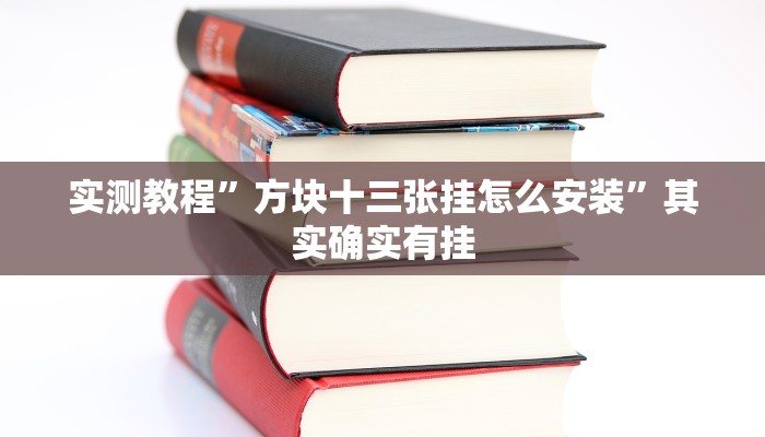 实测教程”方块十三张挂怎么安装”其实确实有挂