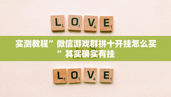 实测教程”微信游戏群拼十开挂怎么买”其实确实有挂