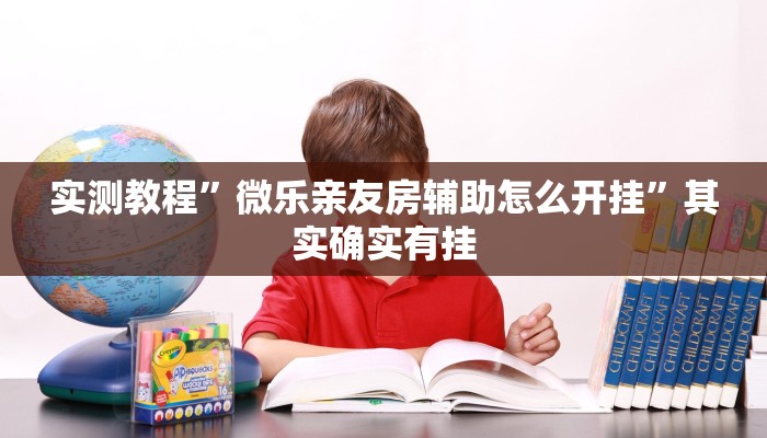 实测教程”微乐亲友房辅助怎么开挂”其实确实有挂