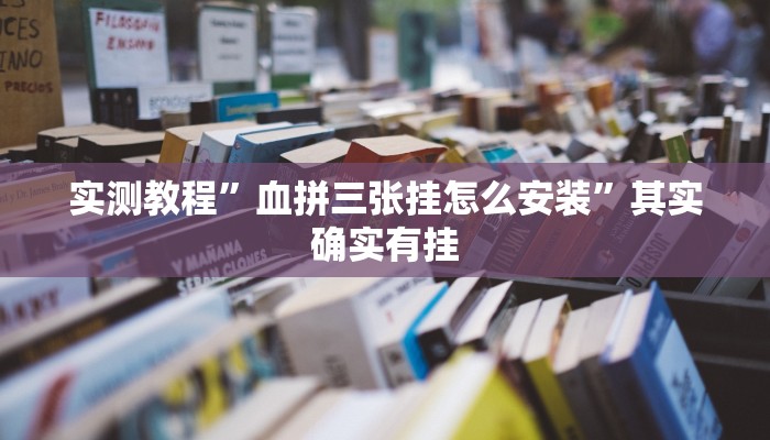实测教程”血拼三张挂怎么安装”其实确实有挂