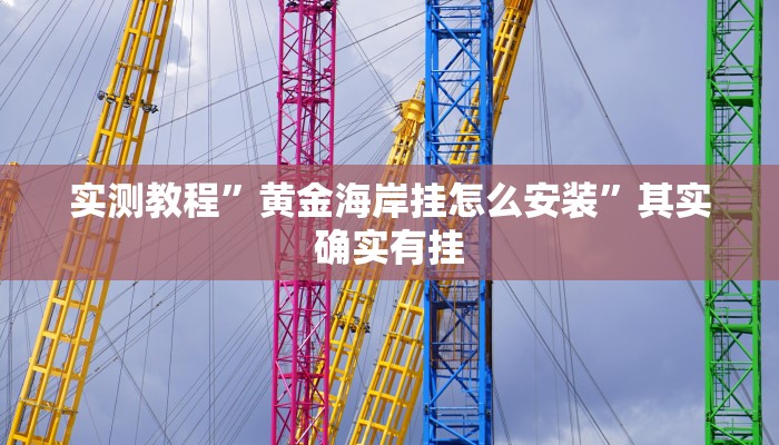 实测教程”黄金海岸挂怎么安装”其实确实有挂