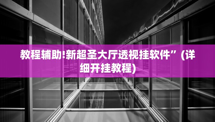 实测教程”新版德扑之星怎么开挂”其实确实有挂