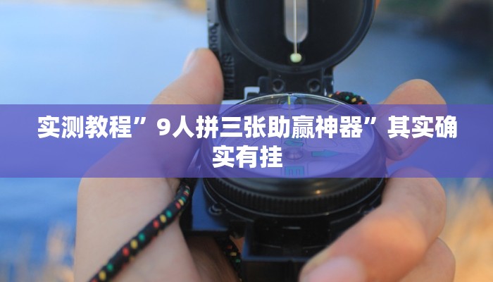 实测教程”十三水怎么开挂”其实确实有挂