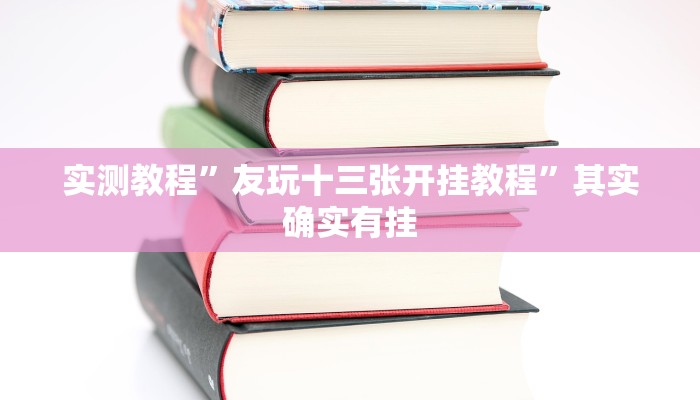 教程辅助!中至鹰潭麻将有挂吗”(详细开挂教程)