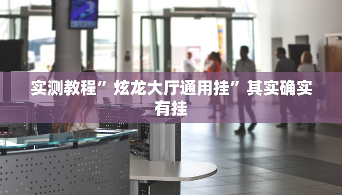 实测教程”炫龙大厅通用挂”其实确实有挂