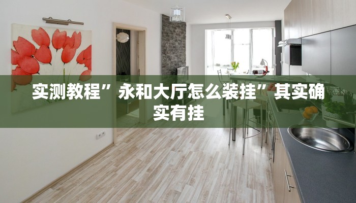 实测教程”永和大厅怎么装挂”其实确实有挂