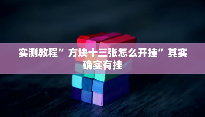 实测教程”全民牛牛拼三张怎么开挂”其实确实有挂