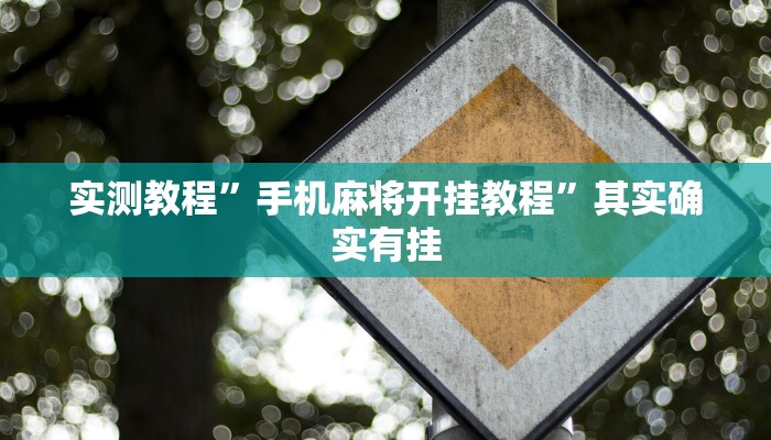 实测教程”手机棋牌开挂控制好牌器”其实确实有挂