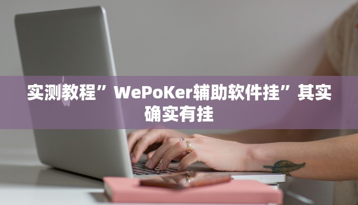 实测教程”好玩棋牌究竟有没有挂”其实确实有挂