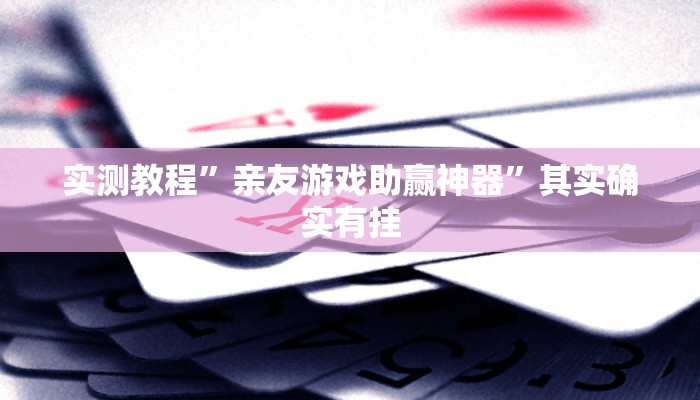 实测教程”德扑之星作弊辅助透视方法”其实确实有挂