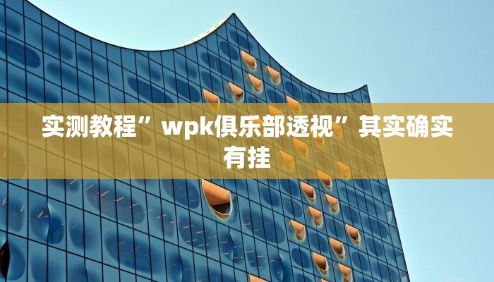 实测教程”多乐跑得快通用挂”其实确实有挂