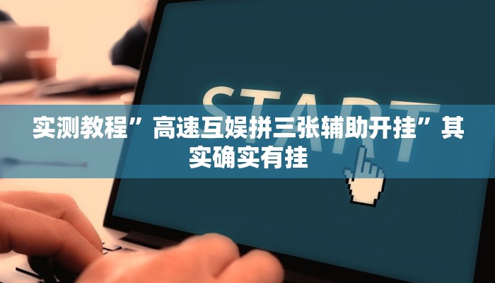 实测教程”高速互娱拼三张辅助开挂”其实确实有挂