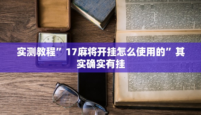 实测教程”17麻将开挂怎么使用的”其实确实有挂