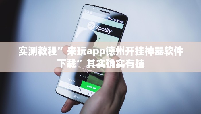 实测教程”来玩app德州开挂神器软件下载”其实确实有挂