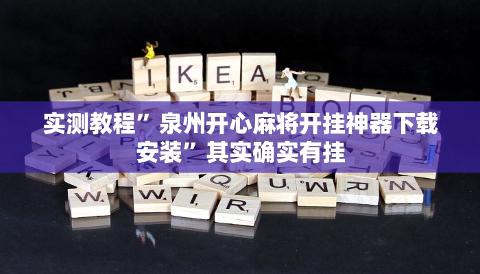 实测教程”泉州开心麻将开挂神器下载安装”其实确实有挂
