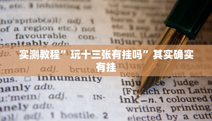 实测教程”玩十三张有挂吗”其实确实有挂