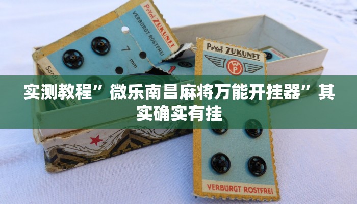 实测教程”微乐南昌麻将万能开挂器”其实确实有挂