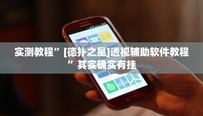 实测教程”[德扑之星]透视辅助软件教程”其实确实有挂