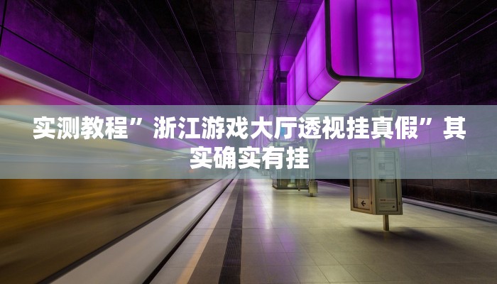 实测教程”浙江游戏大厅透视挂真假”其实确实有挂