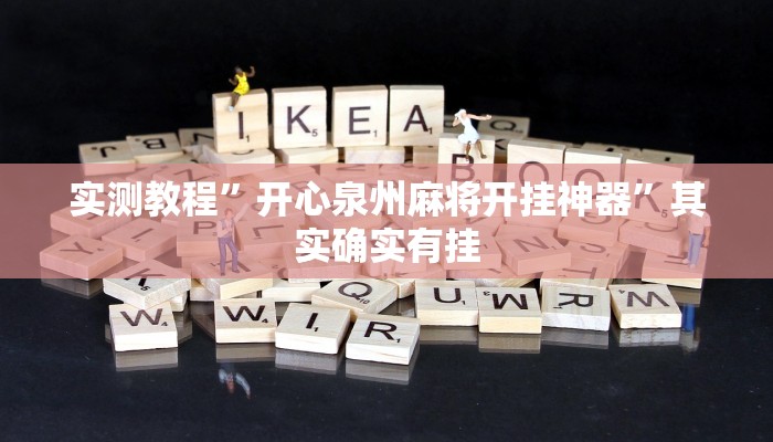 实测教程”开心泉州麻将开挂神器”其实确实有挂