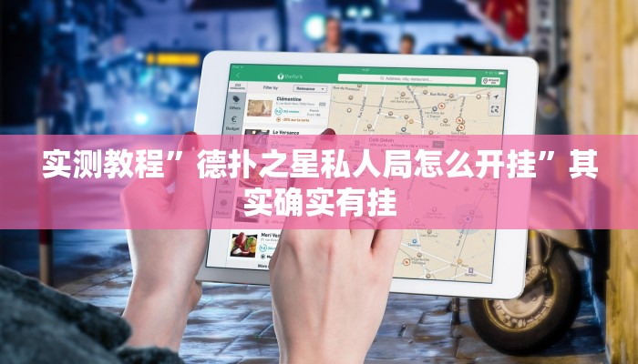 实测教程”旺旺福建麻将挂软件”其实确实有挂