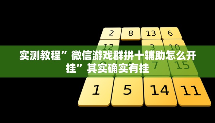 实测教程”微信游戏群拼十辅助怎么开挂”其实确实有挂