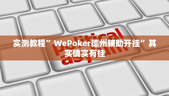 实测教程”WePoker德州辅助开挂”其实确实有挂