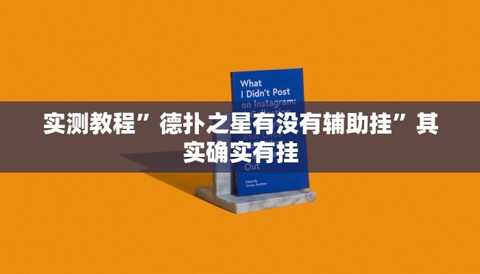 实测教程”德扑之星有没有辅助挂”其实确实有挂