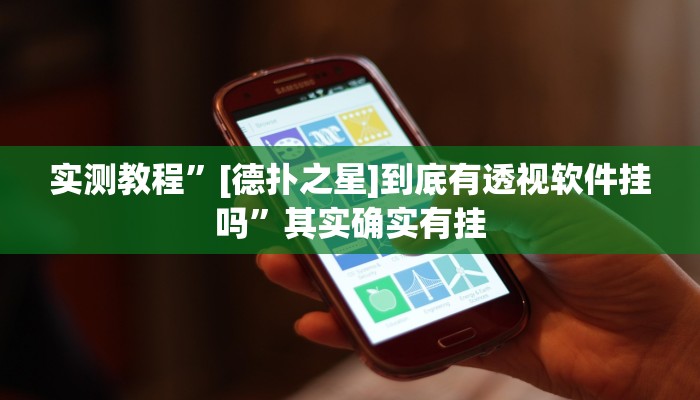 实测教程”[德扑之星]到底有透视软件挂吗”其实确实有挂