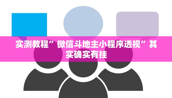 实测教程”微信斗地主小程序透视”其实确实有挂