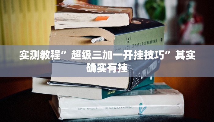 实测教程”超级三加一开挂技巧”其实确实有挂