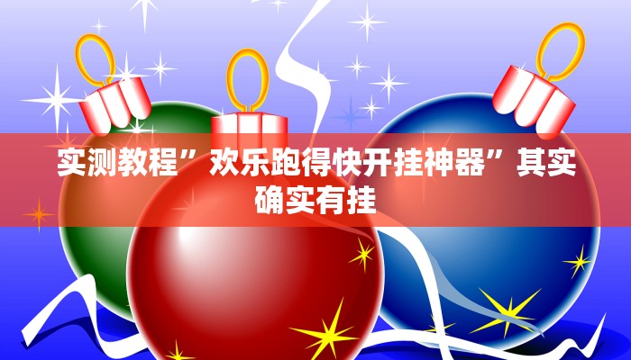 实测教程”欢乐跑得快开挂神器”其实确实有挂