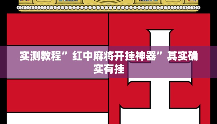 实测教程”红中麻将开挂神器”其实确实有挂