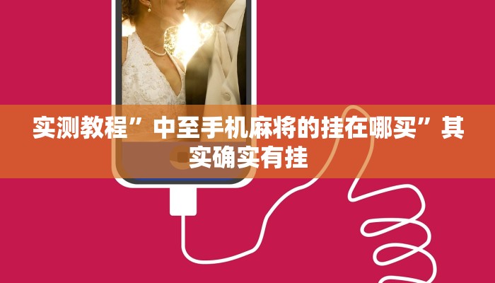 实测教程”中至手机麻将的挂在哪买”其实确实有挂
