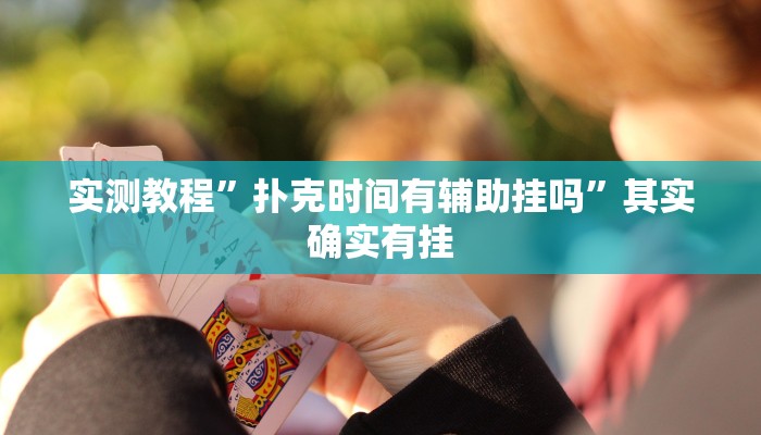 实测教程”扑克时间有辅助挂吗”其实确实有挂