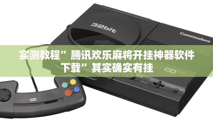 实测教程”腾讯欢乐麻将开挂神器软件下载”其实确实有挂