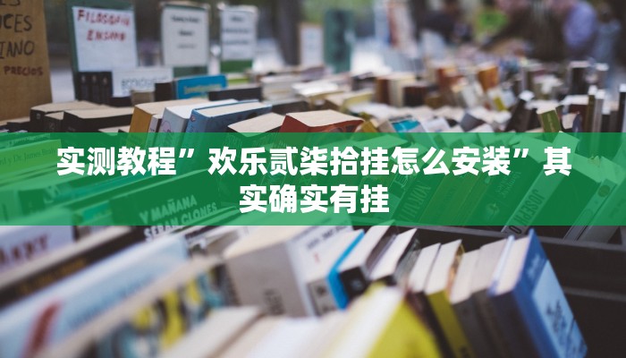 实测教程”欢乐贰柒拾挂怎么安装”其实确实有挂