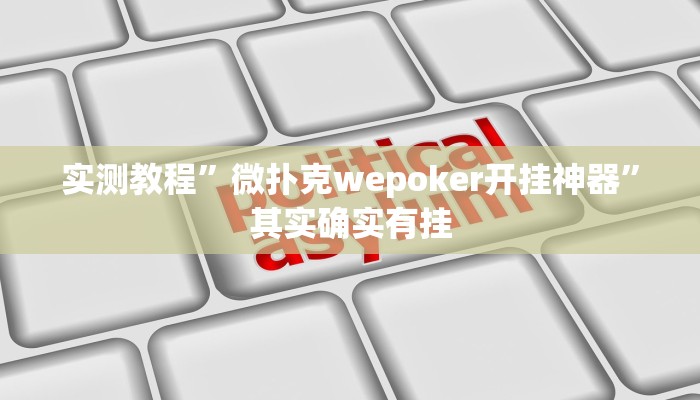 实测教程”微扑克wepoker开挂神器”其实确实有挂